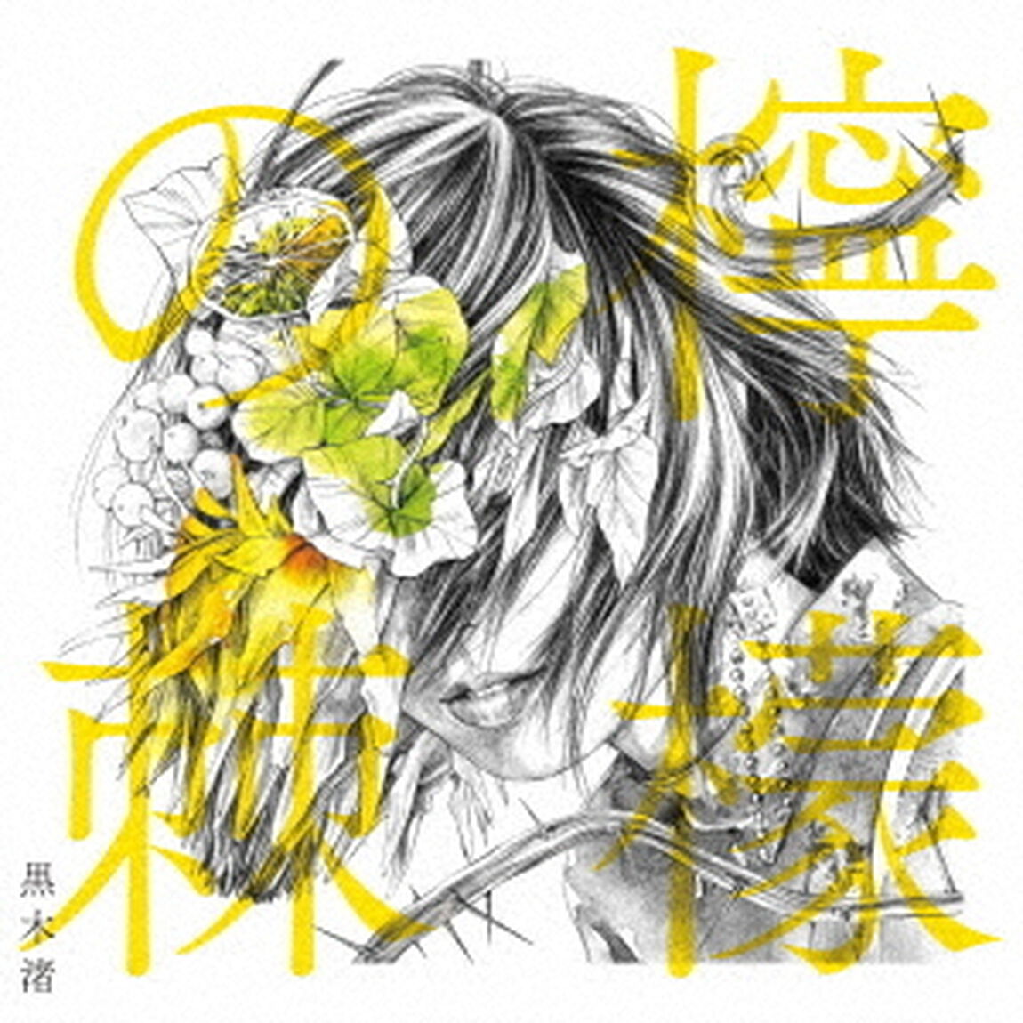 檸檬の棘（ＣＤ）
