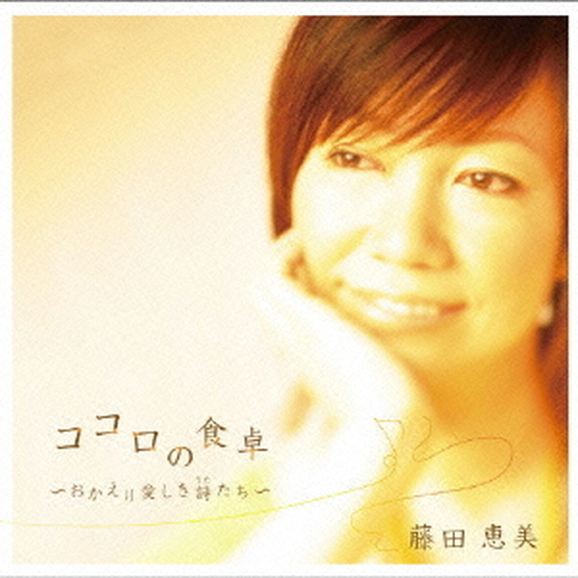 ココロの食卓〜おかえり愛しき詩たち〜（ハイブリッドＣＤ）（ＣＤ）