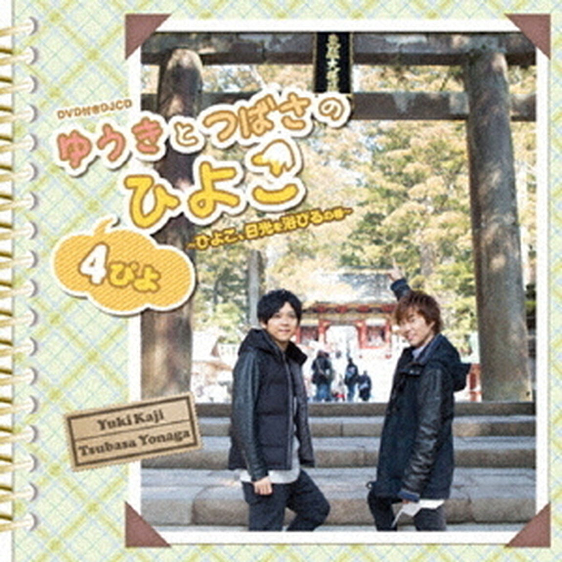 DVD付きDJCD「ゆうきとつばさのひよこ 4ぴよ ?ひよこ、日光を浴びるの巻?」（ＣＤ）