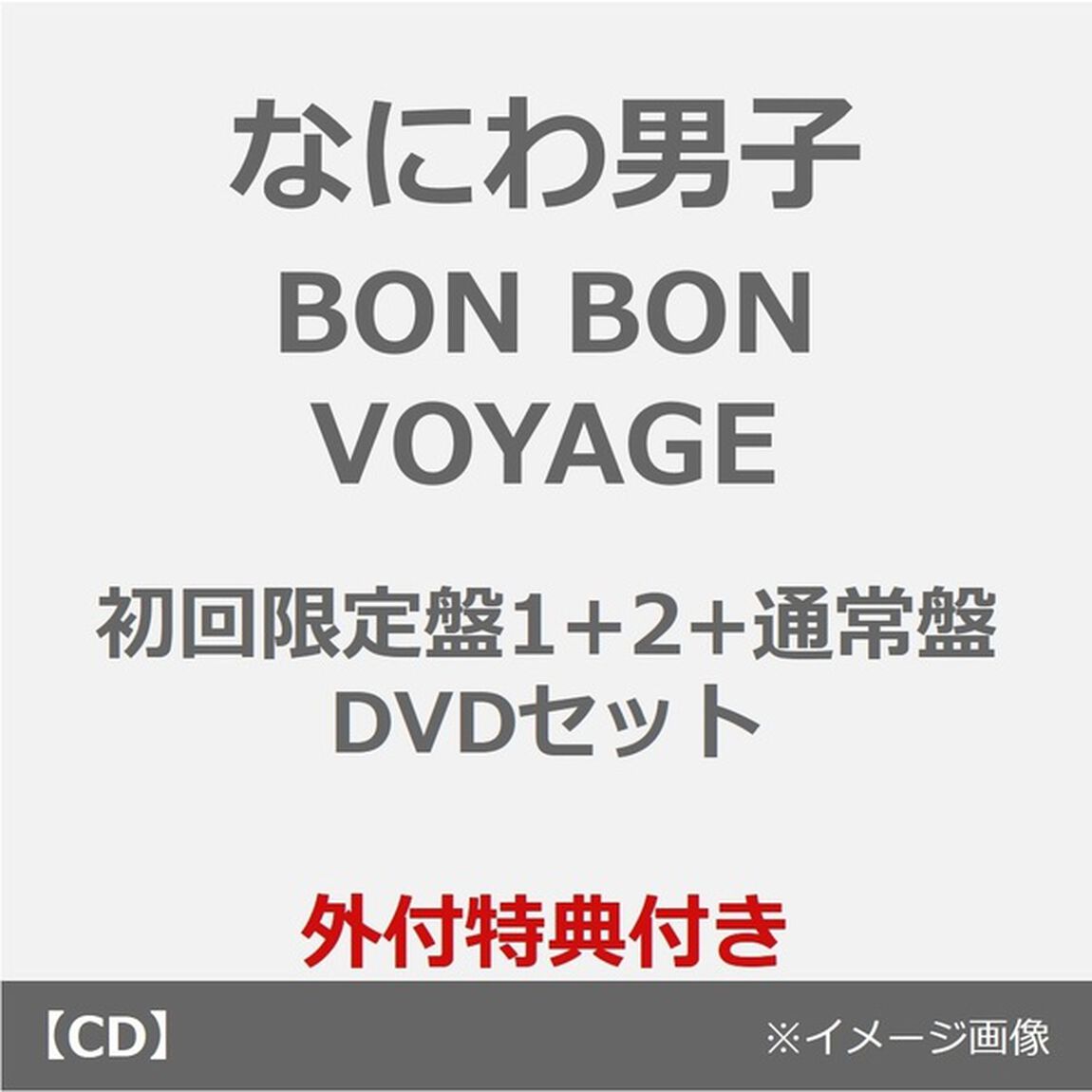 なにわ男子／BON BON VOYAGE（初回限定盤1+2+通常盤 DVDセット）（外付特典：クリアソロカード(7種セット)、ユニジャケ(3種セット)、BON BON BOX ティッシュ【ながお&times;みティッシュ(長尾&times;道枝)】）（ＣＤ）