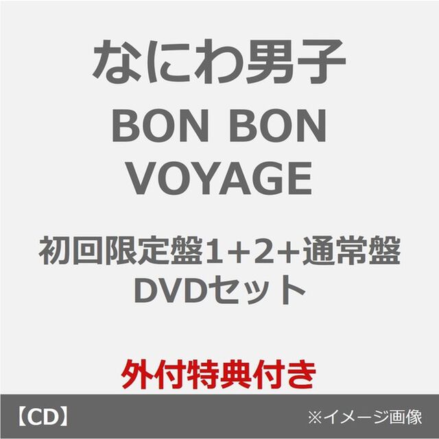 なにわ男子／BON BON VOYAGE（初回限定盤1+2+通常盤 DVDセット）（外付特典：クリアソロカード(7種セット)、ユニジャケ(3種セット)、BON BON BOX ティッシュ【ながお&times;みティッシュ(長尾&times;道枝)】）（ＣＤ）