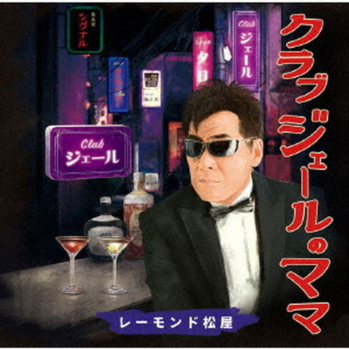 クラブジェールのママ（ＣＤ）