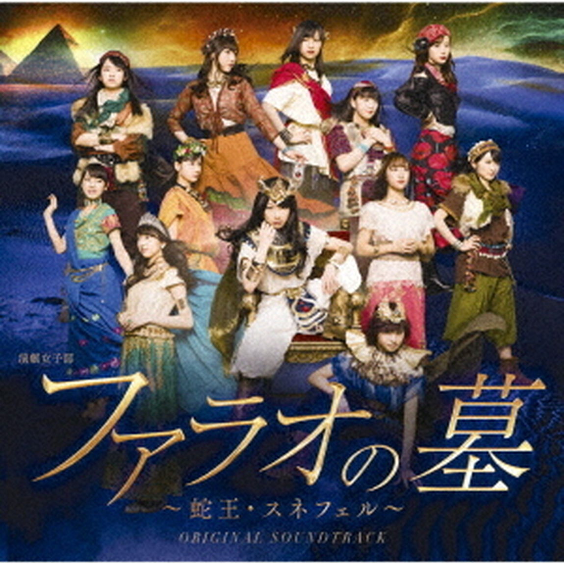 演劇女子部　「ファラオの墓〜蛇王・スネフェル」　オリジナルサウンドトラック（ＣＤ）