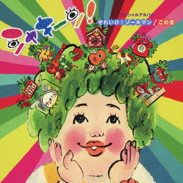 スペシャルアルバム〜それいけ！ゾーキマン／この空（ＣＤ）