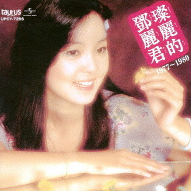 中国語名唱選　1977年〜1980年（ＣＤ）