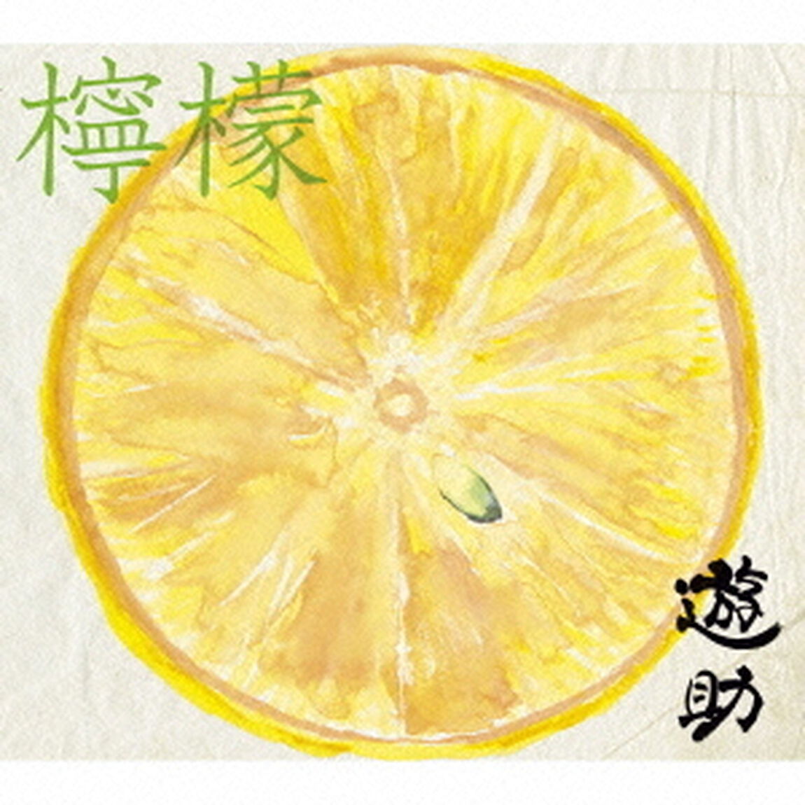 檸檬（初回生産限定盤A）（CDシングル）