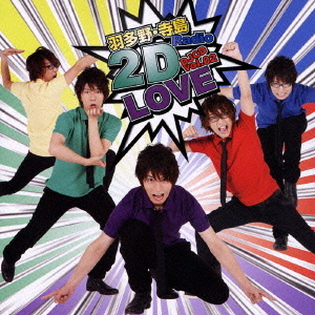 羽多野・寺島　Radio　2D　LOVE　DJCD　vol．02（ＣＤ）