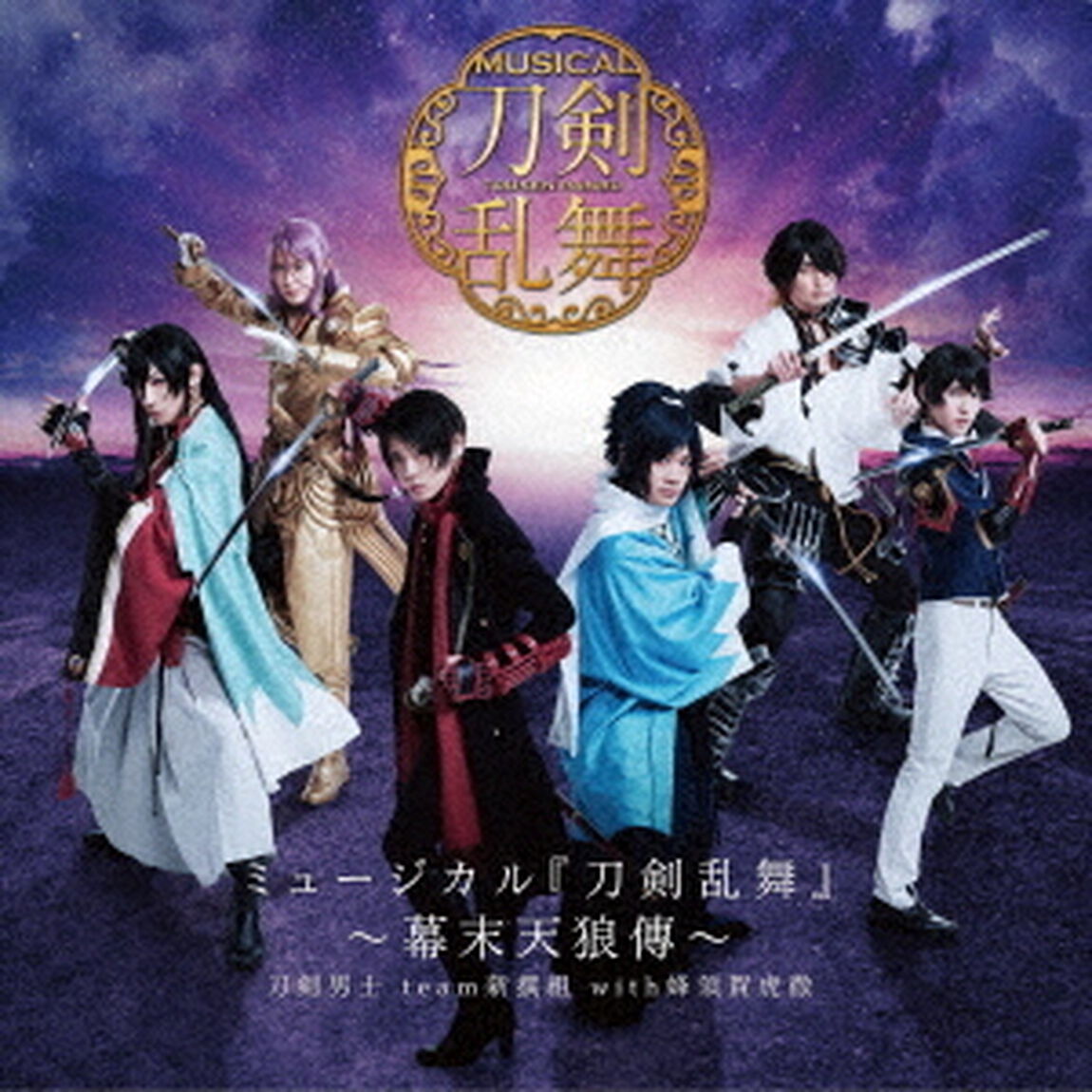 刀剣男士 team新撰組 with蜂須賀虎徹／ミュージカル『刀剣乱舞』　〜幕末天狼傳〜（通常盤）（ＣＤ）