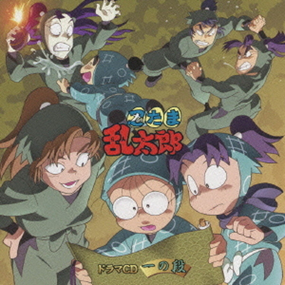 忍たま乱太郎　ドラマCD　一の段（ＣＤ）