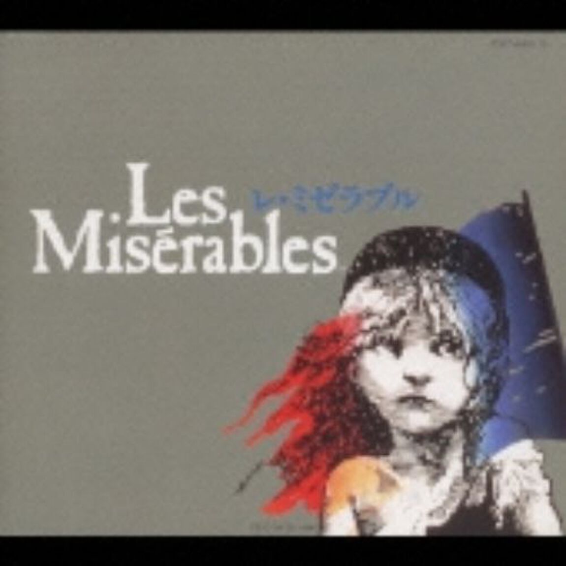 レ・ミゼラブル＜日本公演ライヴ盤＞（ＣＤ）
