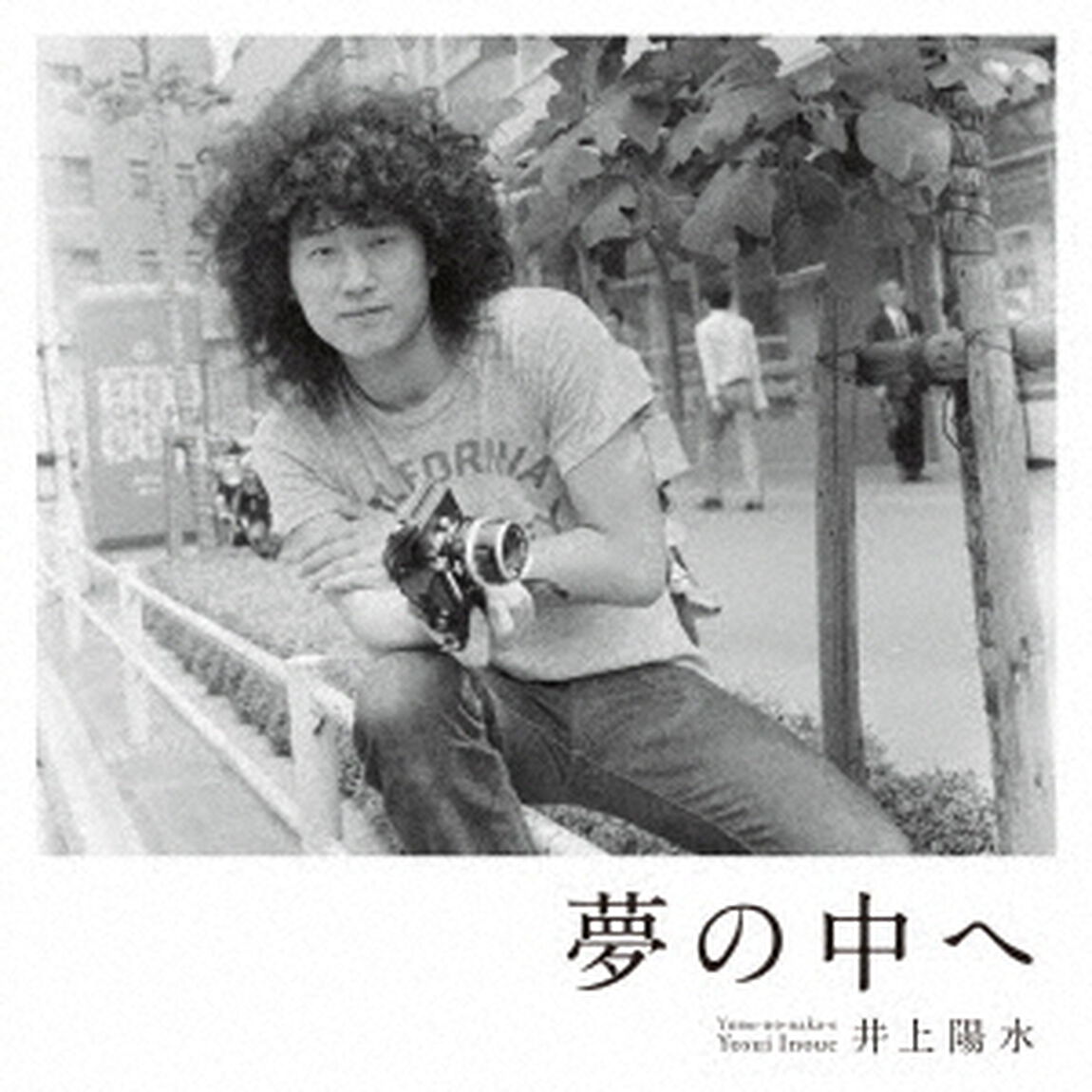 夢の中へ（ＣＤ）