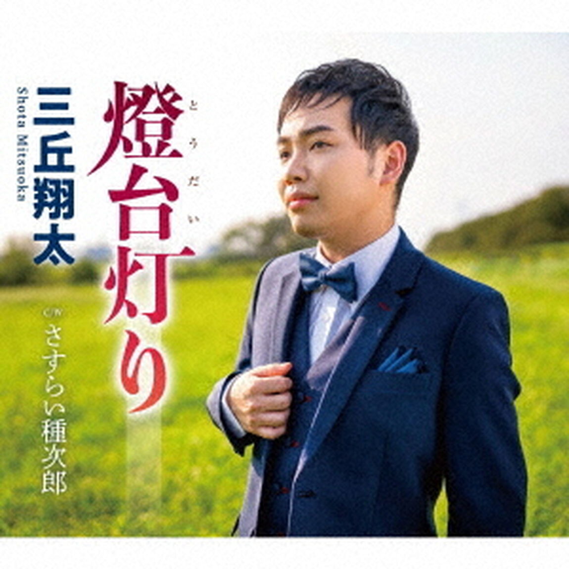 燈台灯り　C／W　さすらい種次郎（ＣＤ）