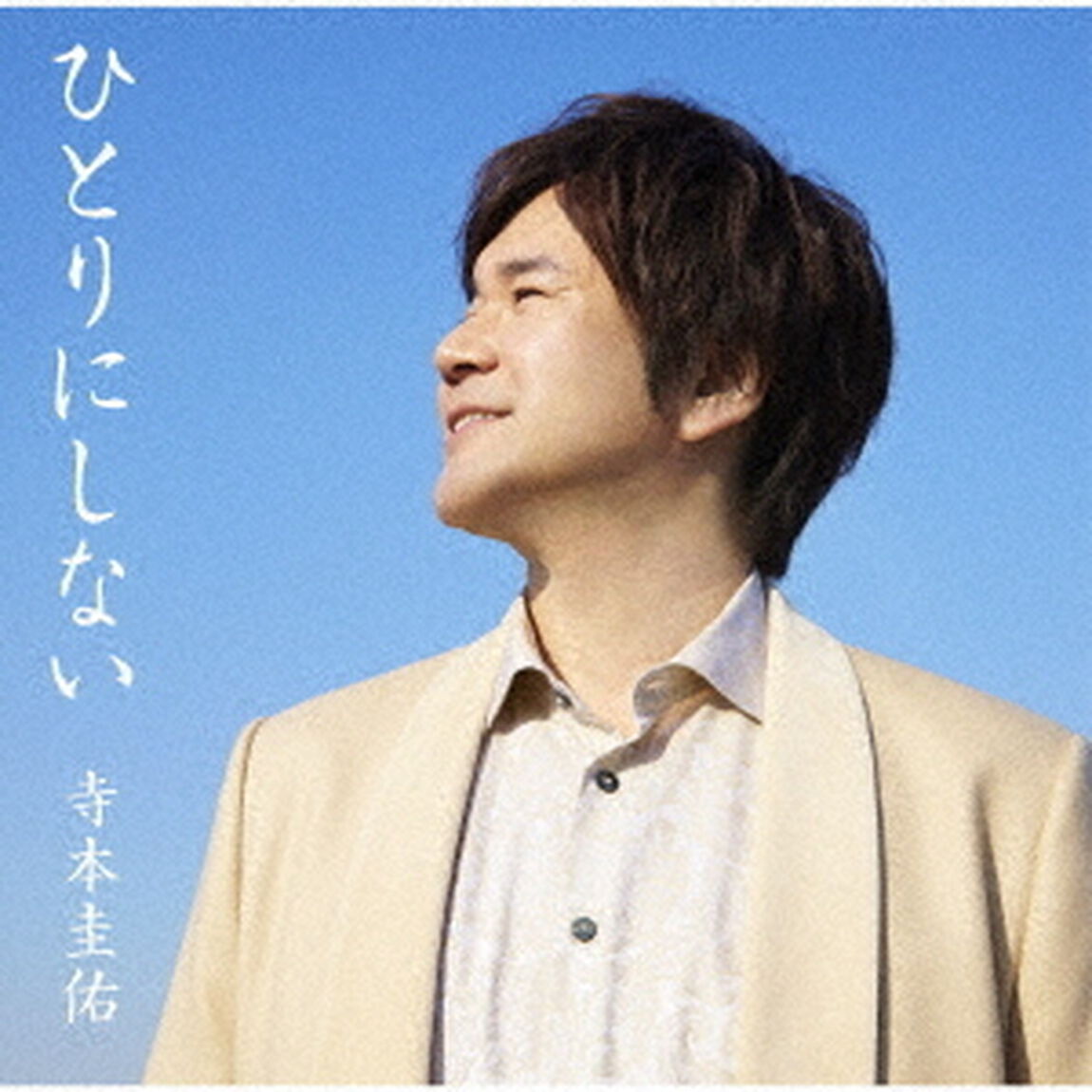 ひとりにしない（スペシャル・パッケージ）（ＣＤ）