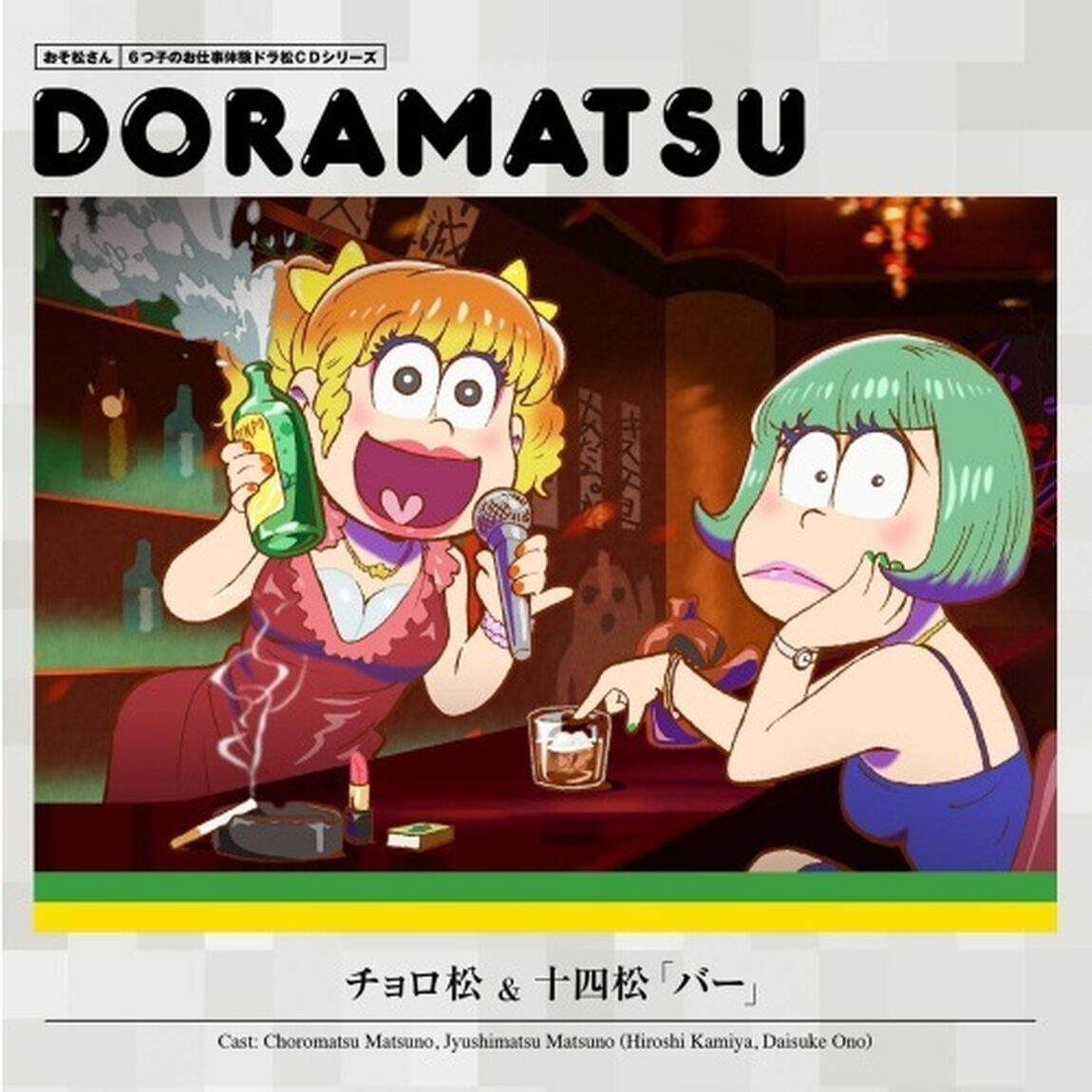 おそ松さん　6つ子のお仕事体験ドラ松CDシリーズ　チョロ松＆十四松「バー」（ＣＤ）