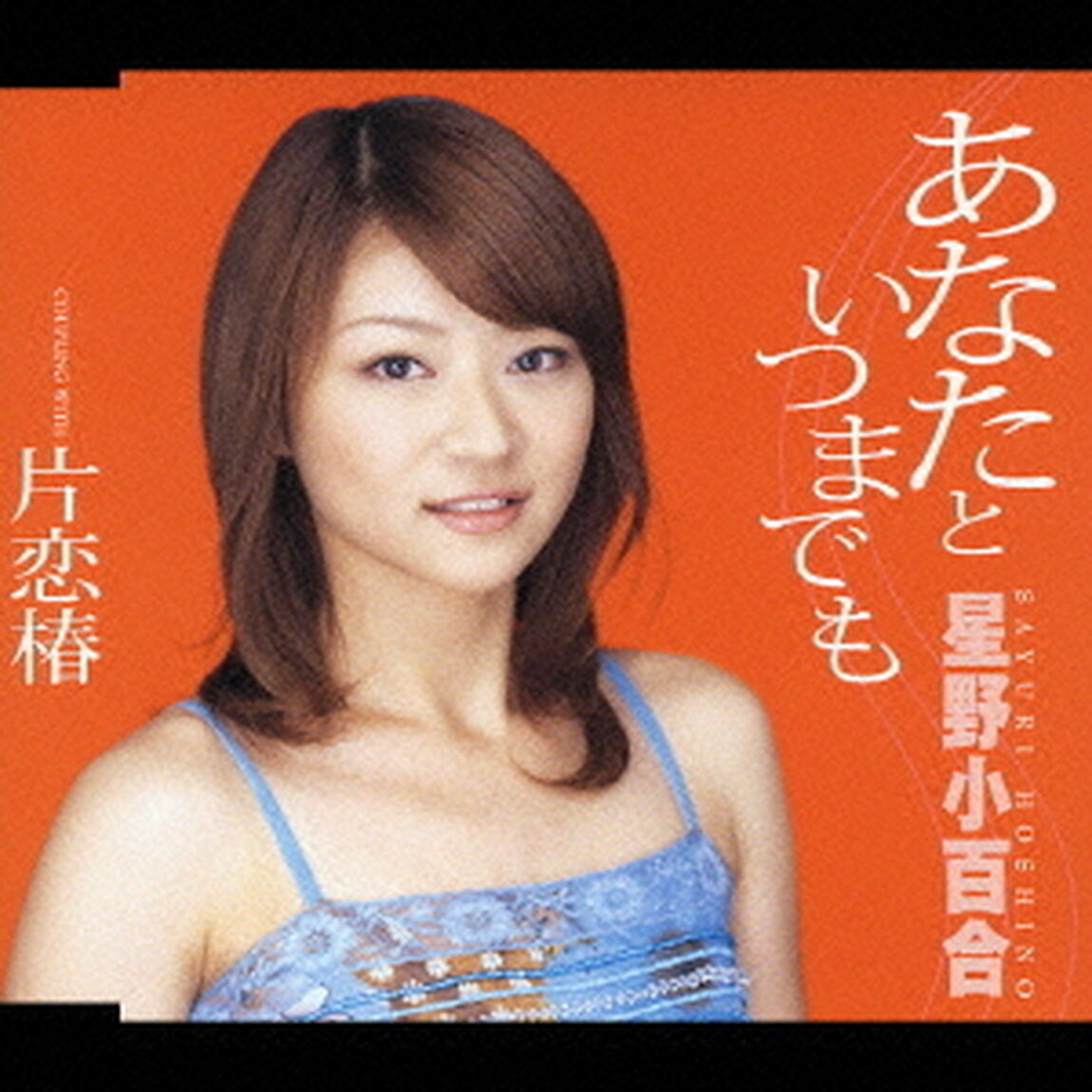 あなたといつまでも／片恋椿（ＣＤ）