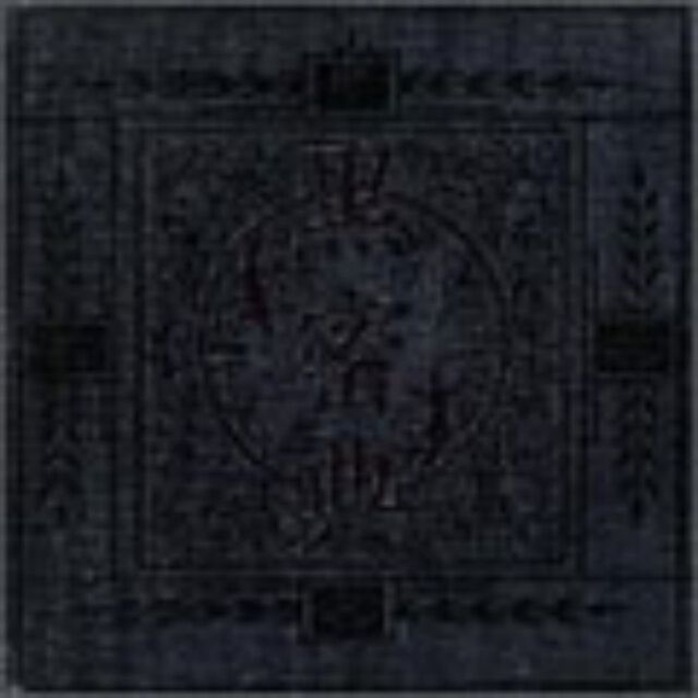 黒密典（ＣＤ）