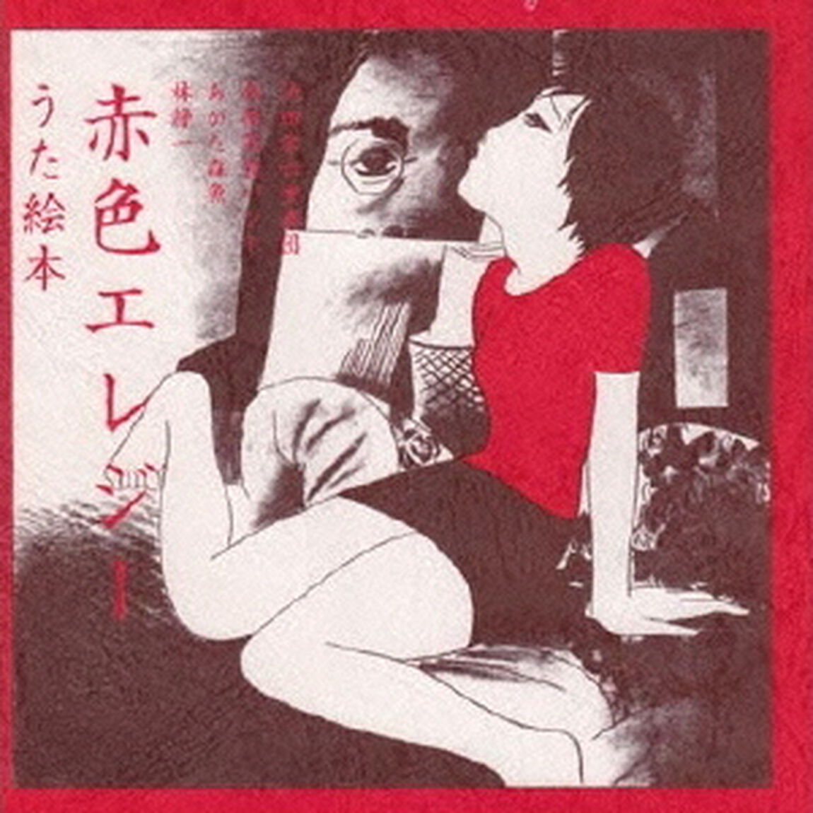うた絵本「赤色エレジー」（ＣＤ）