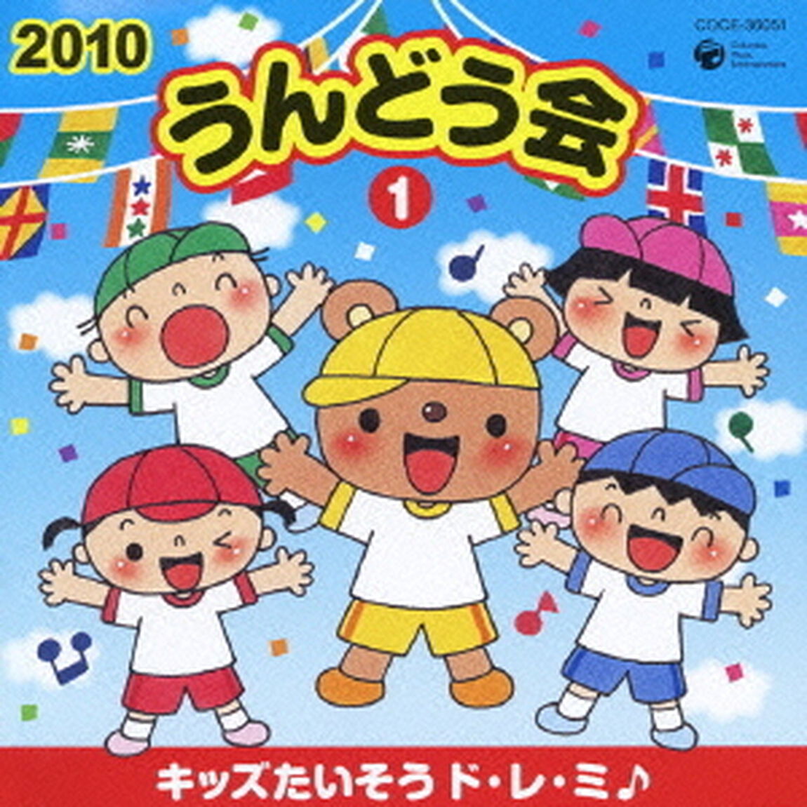 2010　うんどう会　1　キッズたいそう　ド・レ・ミ♪（ＣＤ）