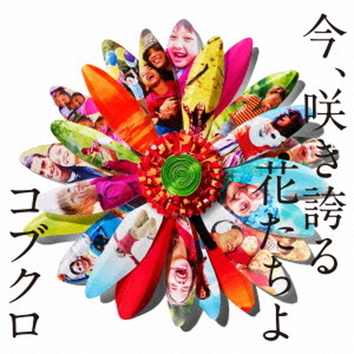 今、咲き誇る花たちよ（ＣＤ）