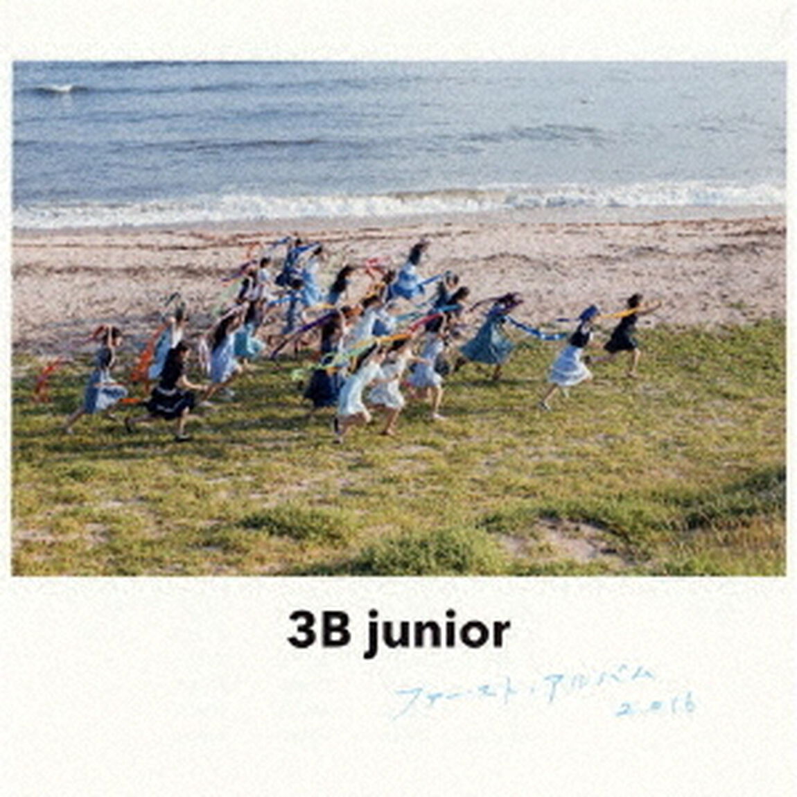 3B　junior　ファースト・アルバム　2016（ＣＤ）