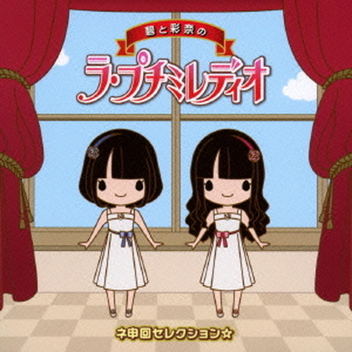 碧と彩奈のラ・プチミレディオ　ネ申回セレクション☆（ＣＤ）
