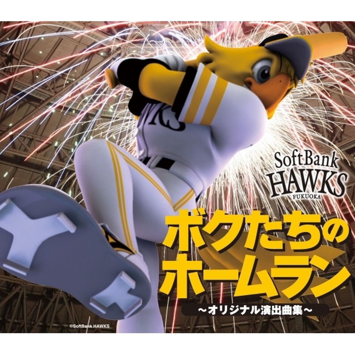 ボクたちのホームラン　〜オリジナル演出曲集〜（ＣＤ）