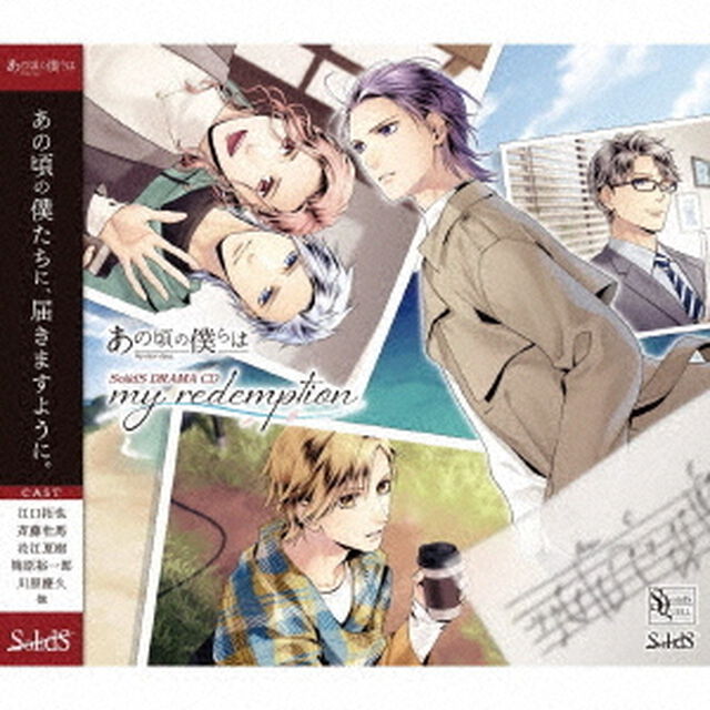 SQ　あの頃の僕らは　SolidS　DRAMA　CD　「my　redemption」（ＣＤ）