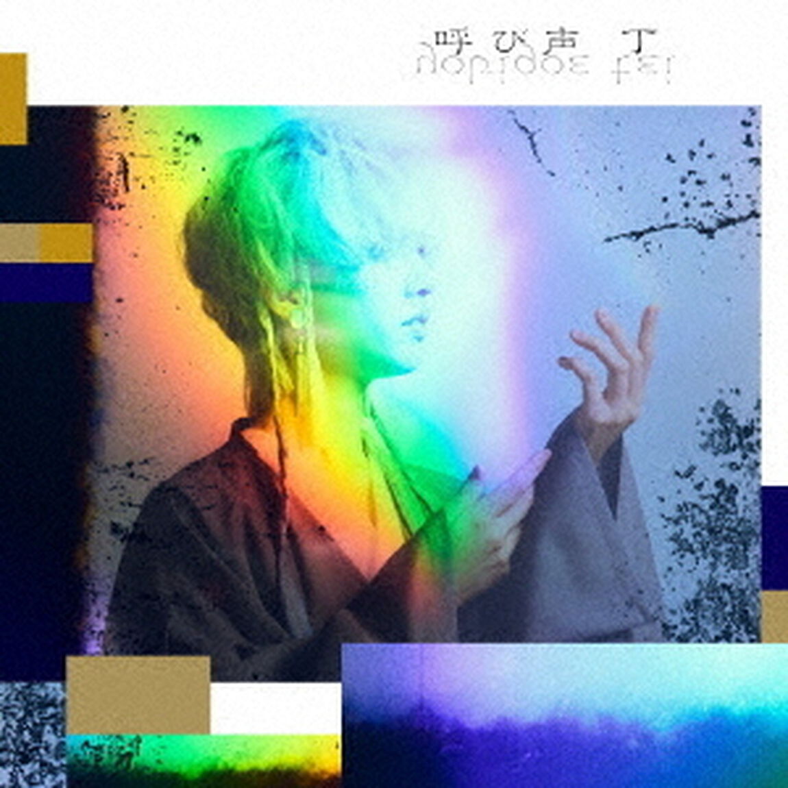 丁／呼び声（CD）（ＣＤ）