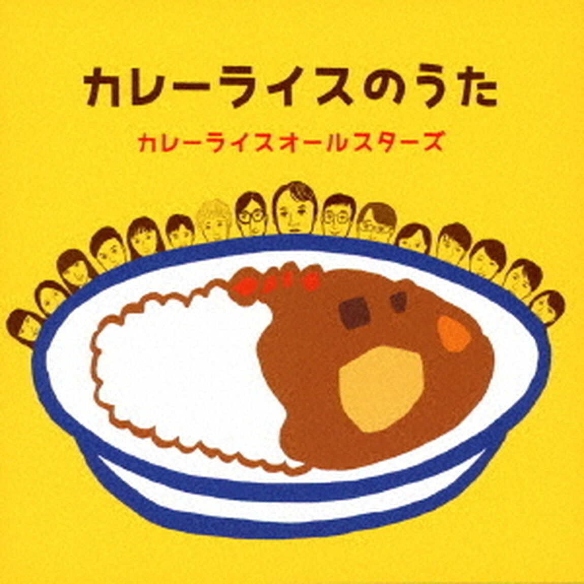 カレーライスのうた（ＣＤ）