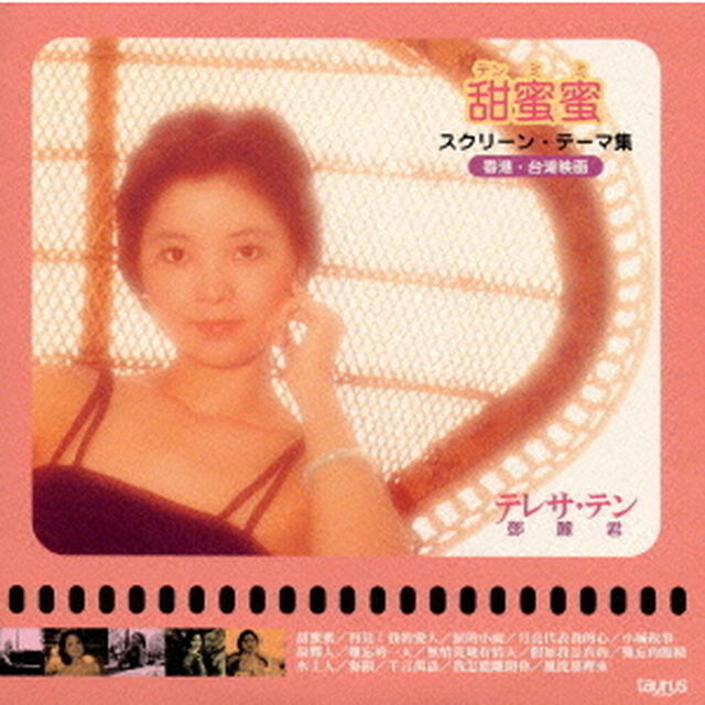 甜蜜蜜（テンミミ）〜スクリーン・テーマ集（香港・台湾映画）（ＣＤ）
