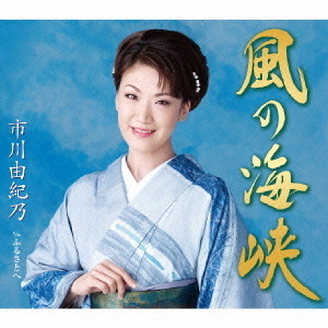 風の海峡（CDシングル）