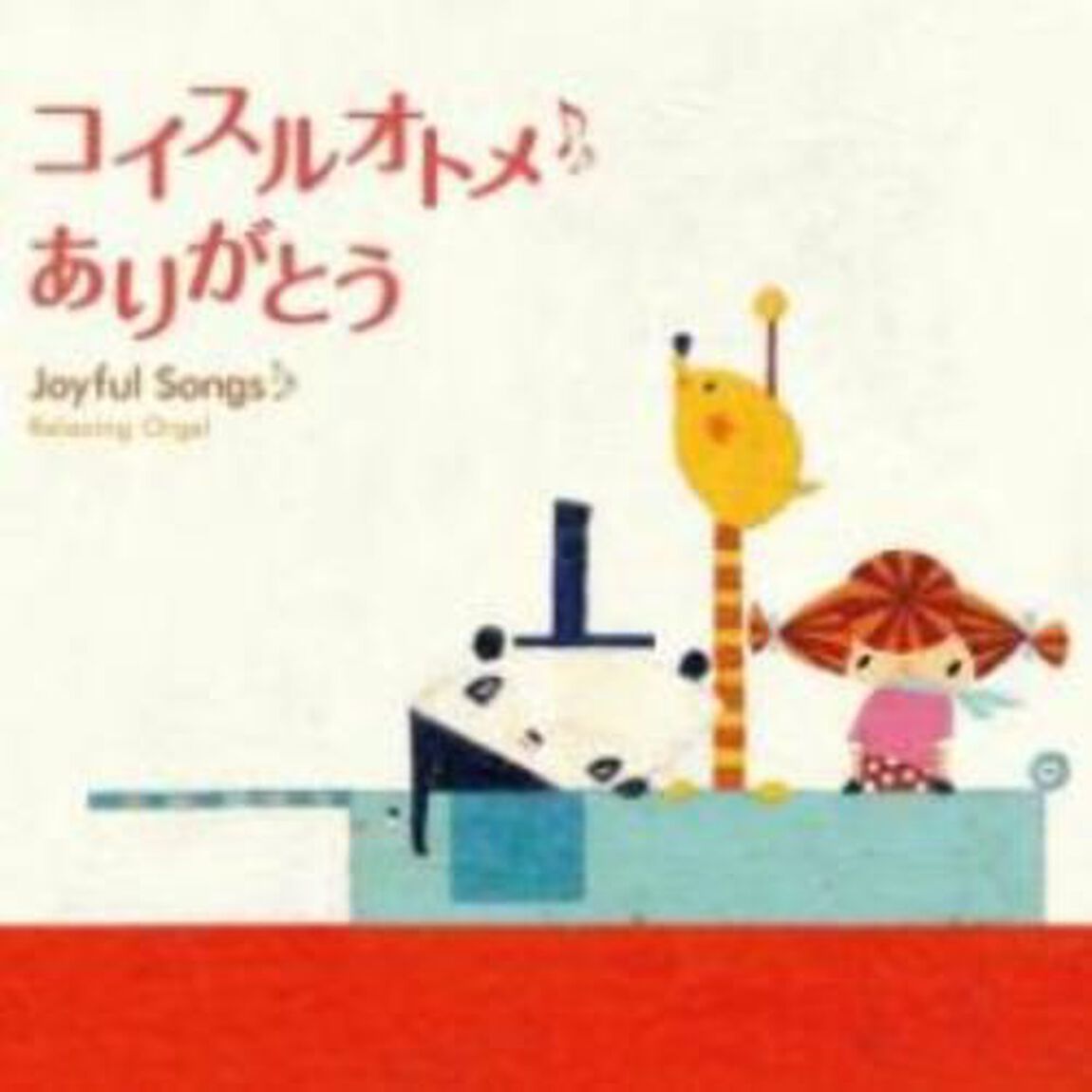 &alpha;波オルゴール／コイスルオトメ・ありがとう〜ジョイフル・ソングス（ＣＤ）