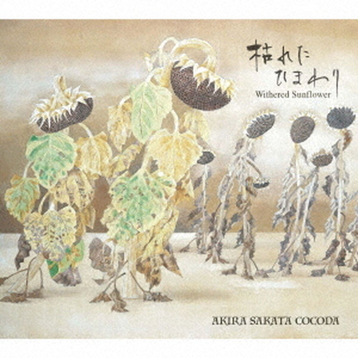 枯れたひまわり／Withered　Sunflower（ＣＤ）