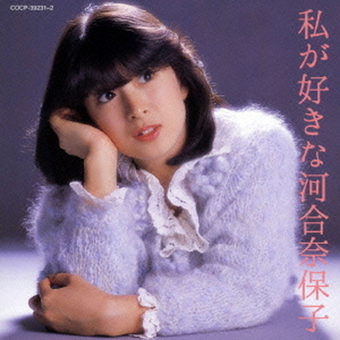 私が好きな河合奈保子（ＣＤ）