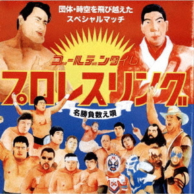ゴールデンタイム・プロレスリング（ＣＤ）