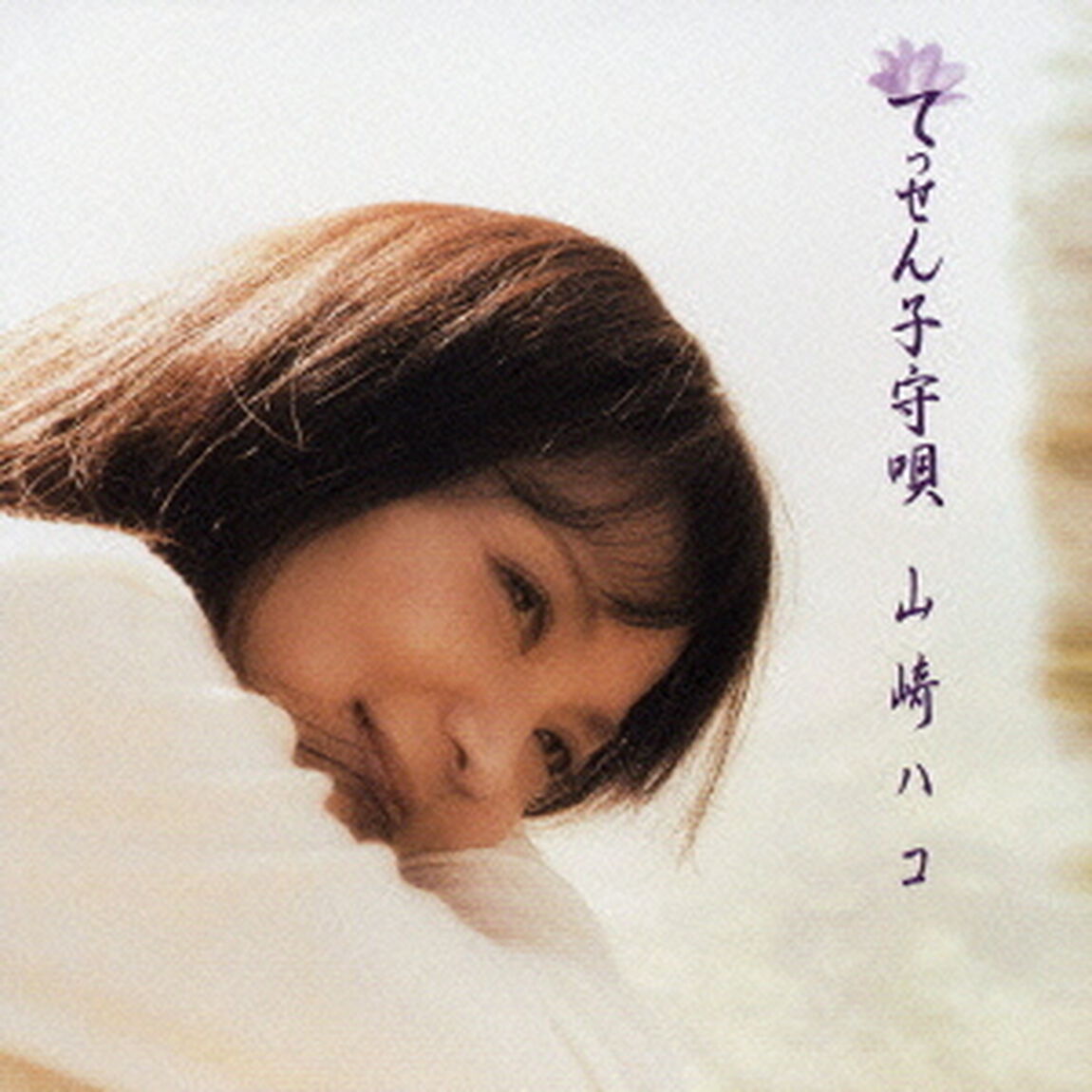 てっせん子守唄（ＣＤ）