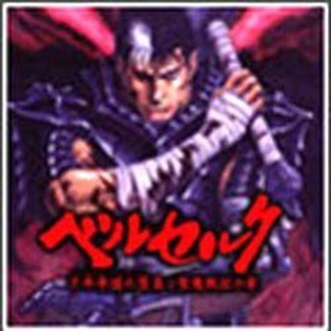 ベルセルク〜千年帝国の鷹篇　聖魔戦記の章〜オリジナル・サウンドトラック（ＣＤ）