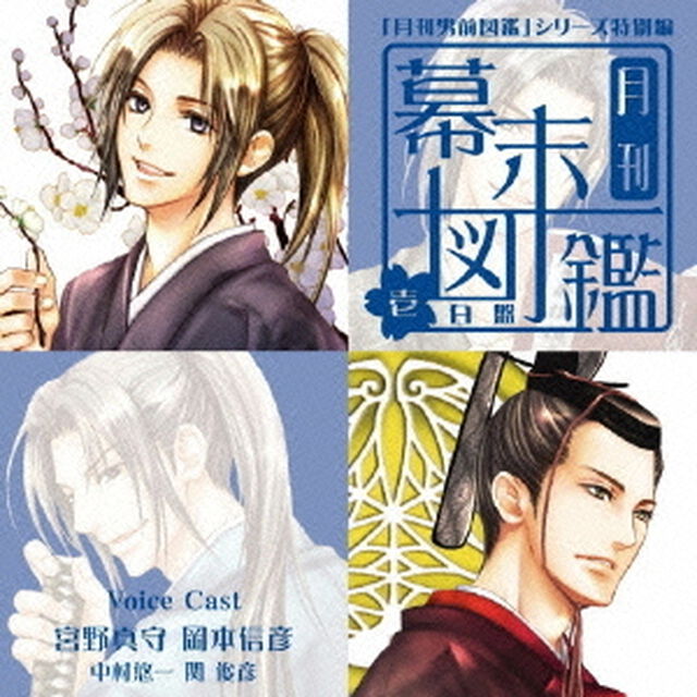 「月刊男前図鑑」シリーズ特別編　月刊幕末図鑑　壱　白盤（ＣＤ）