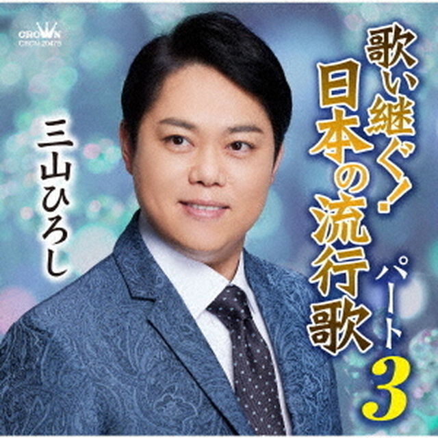 歌い継ぐ！日本の流行歌　パート3（ＣＤ）