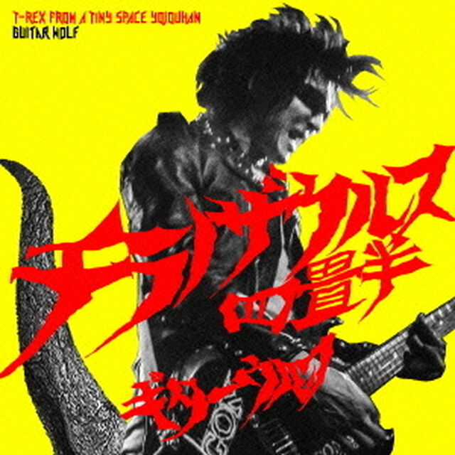 チラノザウルス四畳半　T－REX　FROM　A　TINY　SPACE　YOJOUHAN（ＣＤ）