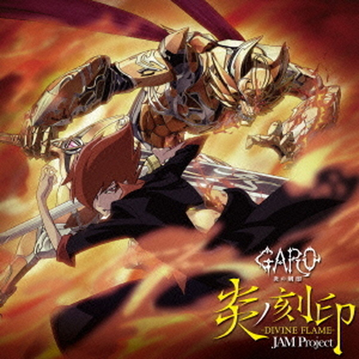炎ノ刻印－DIVINE　FLAME－（ＣＤ）