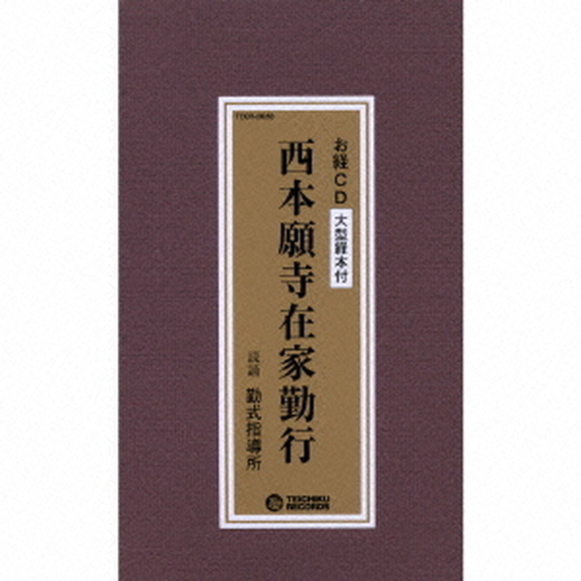 西本願寺在家勤行（ＣＤ）