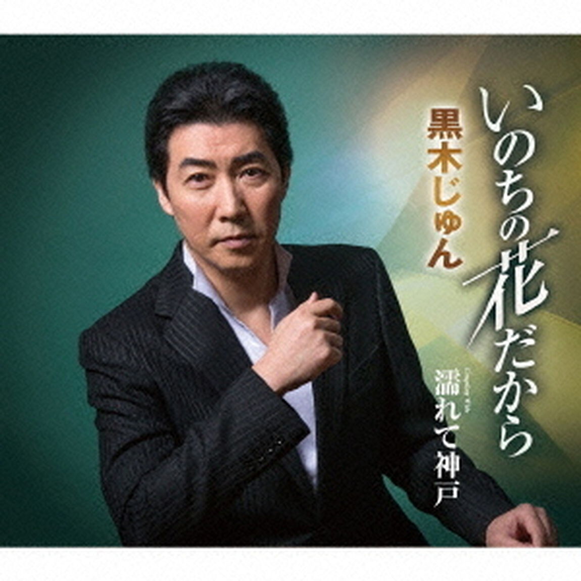 いのちの花だから　Coupling　With　濡れて神戸（ＣＤ）