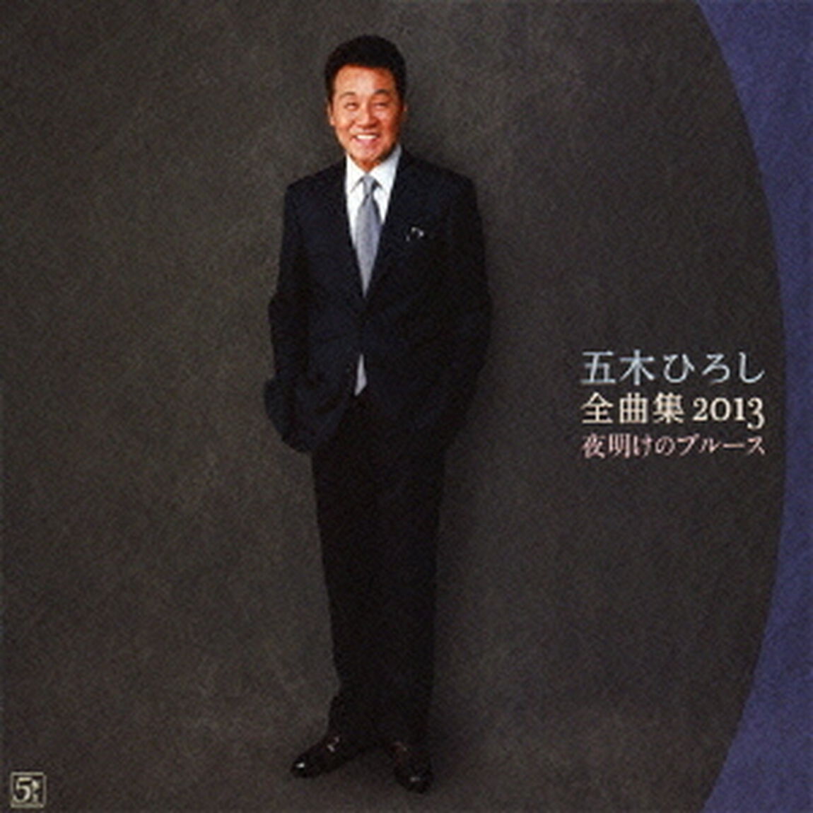 五木ひろし全曲集　2013　夜明けのブルース（ＣＤ）