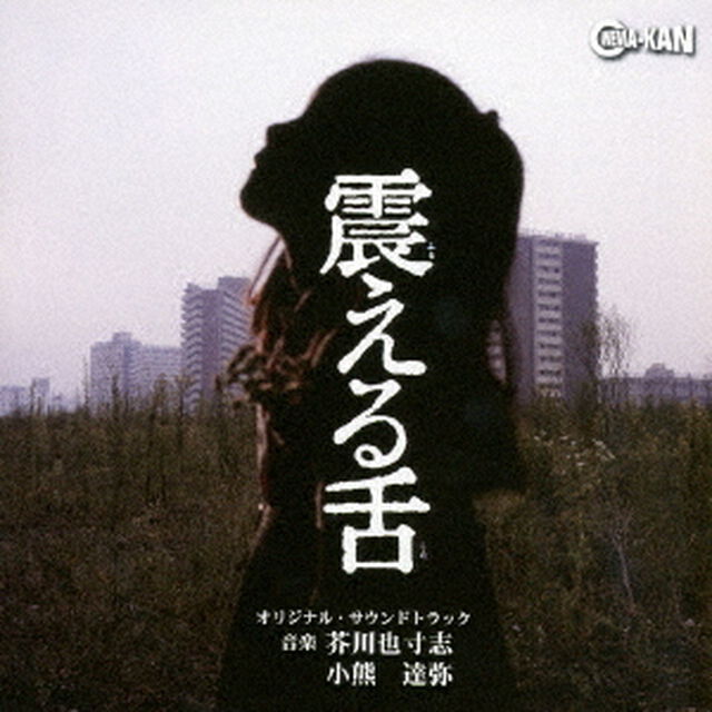 震える舌　オリジナル・サウンドトラック（ＣＤ）
