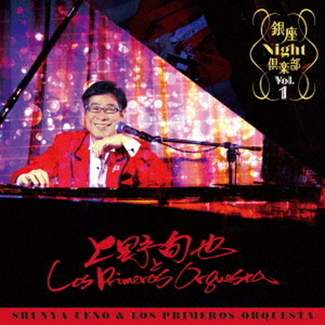 銀座Night倶楽部　Vol．1（ＣＤ）