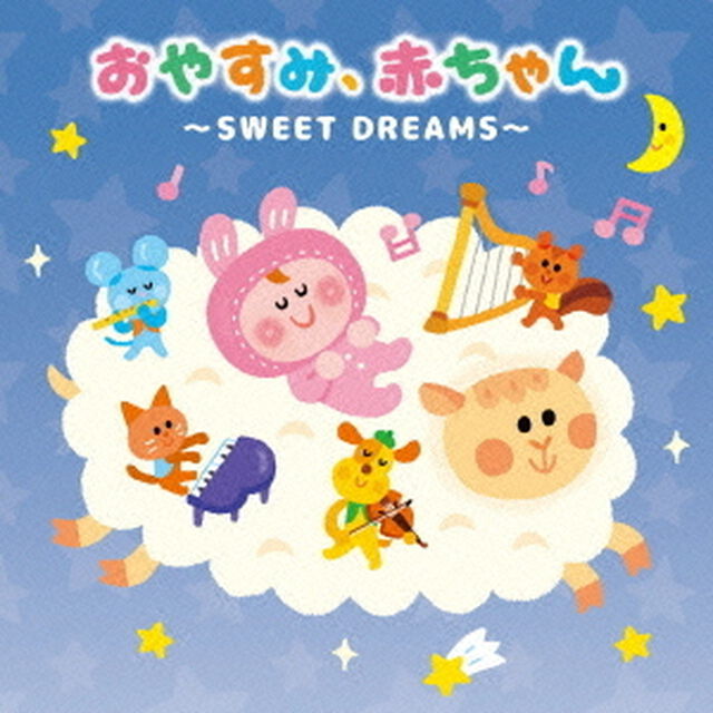 おやすみ、赤ちゃん〜SWEET　DREAMS〜（ＣＤ）