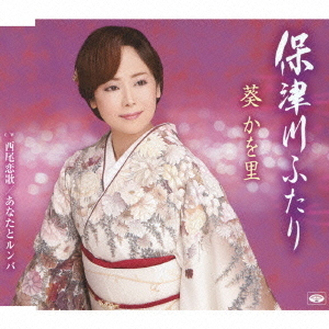 保津川ふたり／西尾恋歌／あなたとルンバ（ＣＤ）