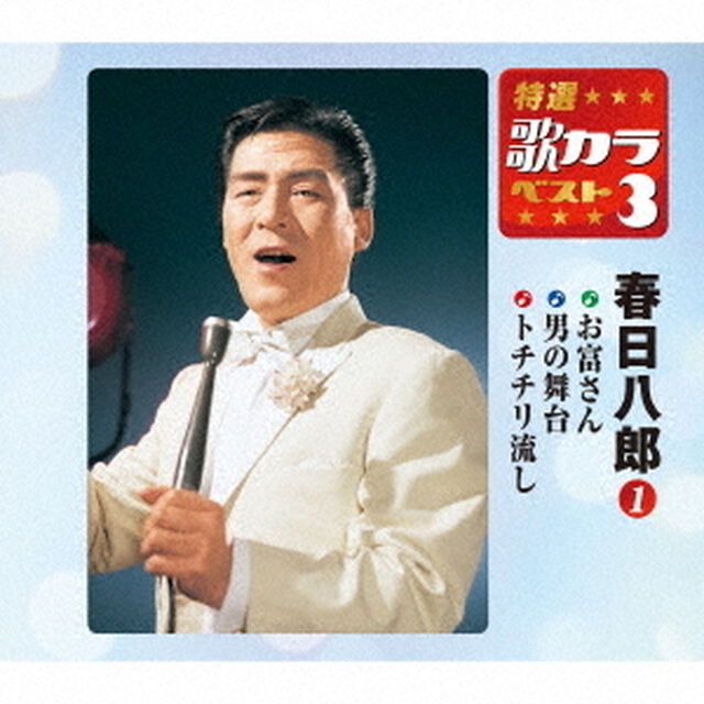 お富さん／男の舞台／トチチリ流し（ＣＤ）