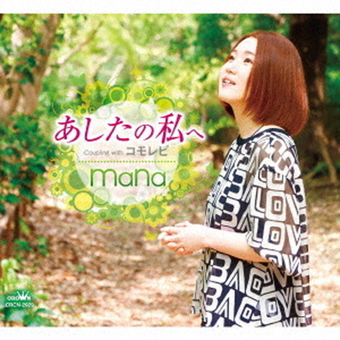 あしたの私へ（ＣＤ）